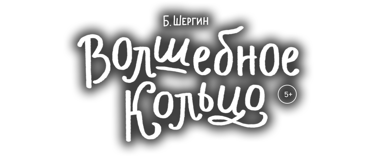 Волшебное кольцо Волшебное кольцо