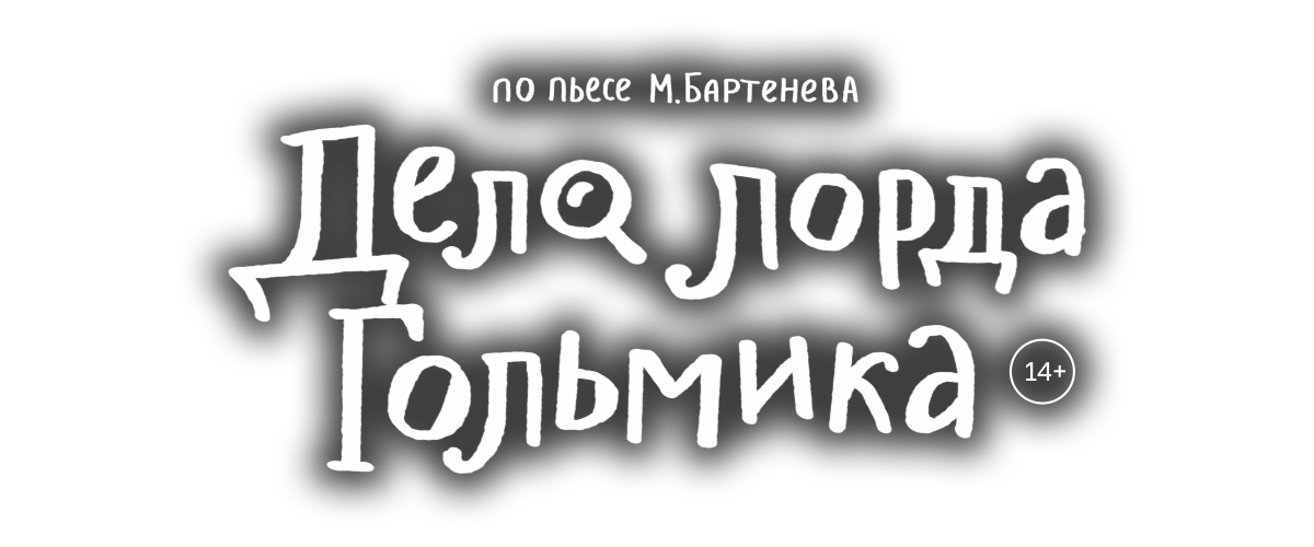 Дело лорда Гольмика Дело лорда Гольмика