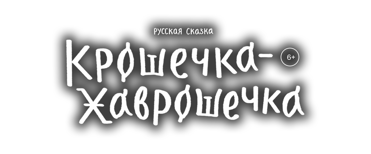 Крошечка-Хаврошечка Крошечка-Хаврошечка
