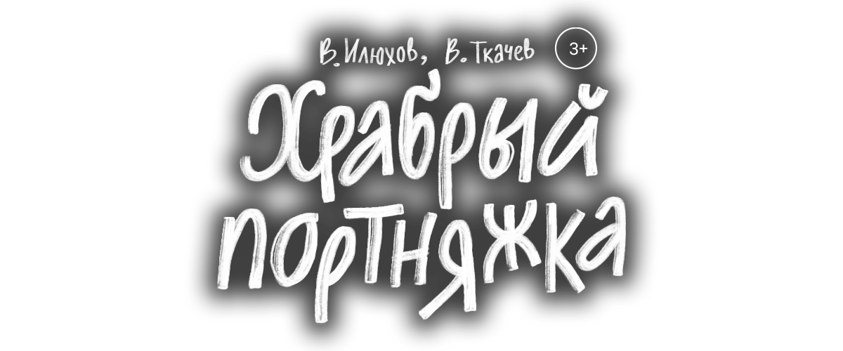 Храбрый портняжка Храбрый портняжка