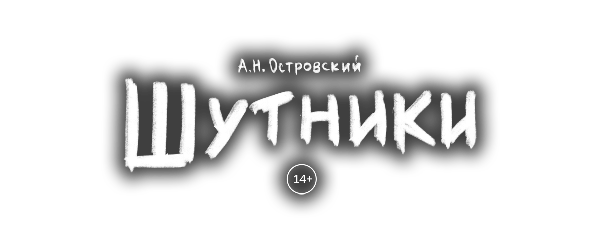 Шутники Шутники