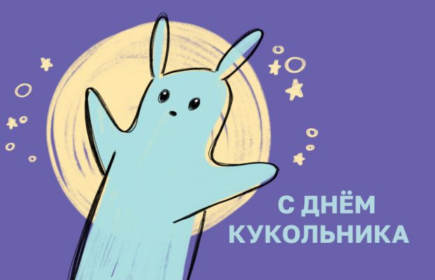 Поздравляем всех всех всех! С днём кукольника!