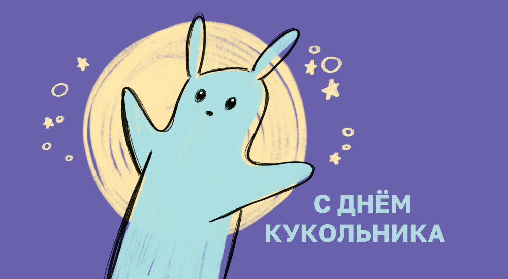 Поздравляем всех всех всех! С днём кукольника!