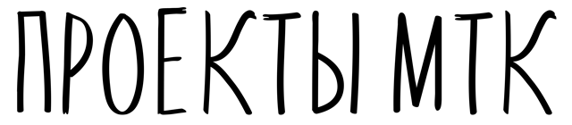 Проекты МТК