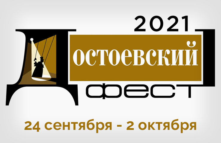 Достоевский ФЕСТ