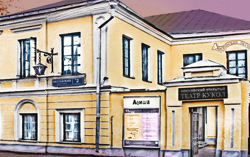 Московский Областной театр кукол