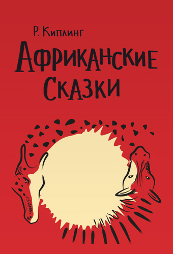 Африканские сказки
