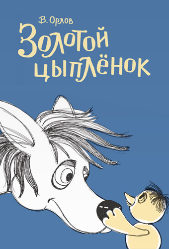 Золотой цыплёнок