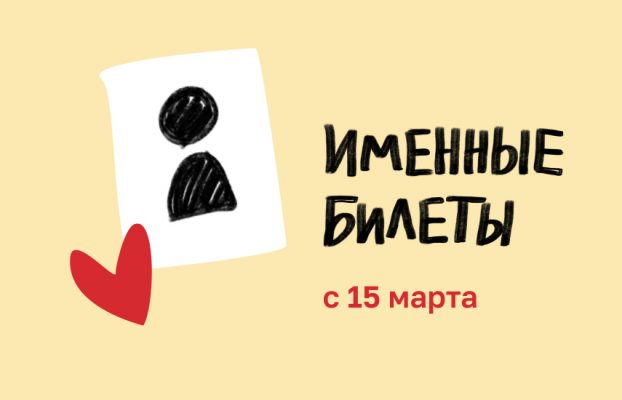 Именные билеты в театр уже с 15 марта