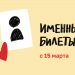 Именные билеты с 15 марта