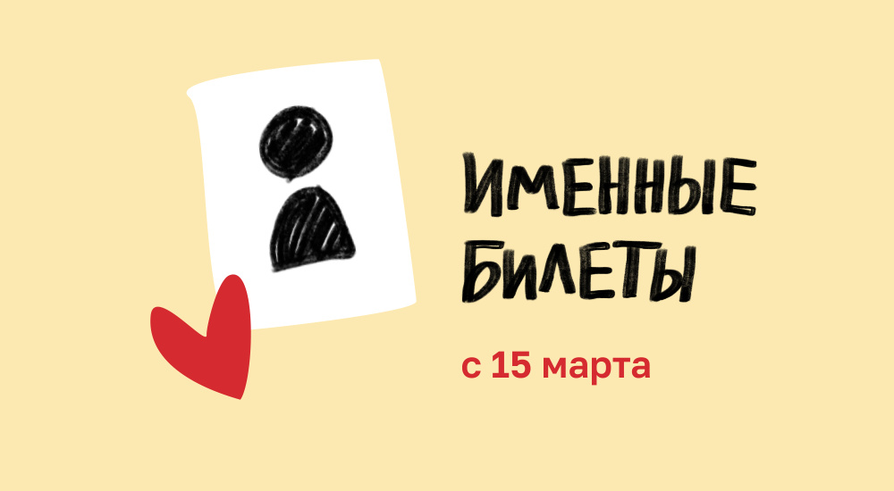 Именные билеты в театр уже с 15 марта