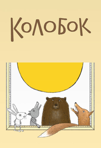 Колобок