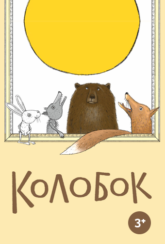 Колобок