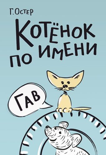 Котёнок по имени Гав