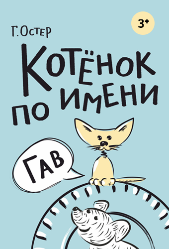 Котёнок по имени Гав