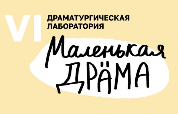 Лаборатория Маленькая драма VI