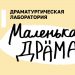VI Творческая лаборатория «Маленькая драма»