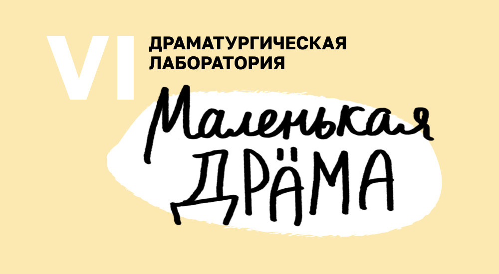 Лаборатория Маленькая драма VI