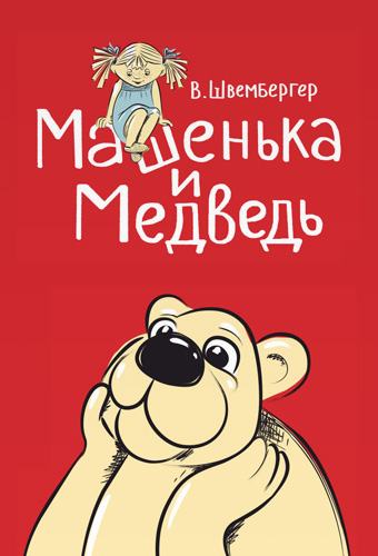 Машенька и медведь
