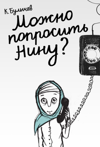 Можно попросить Нину?