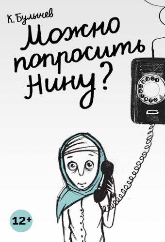 Можно попросить Нину?