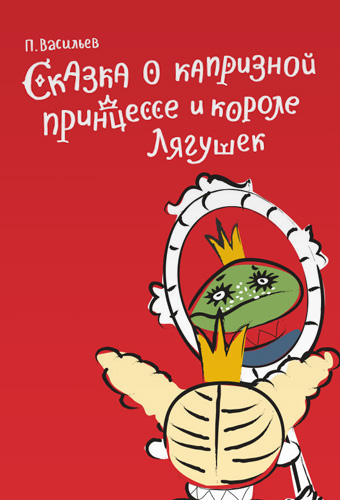 Сказка о капризной принцессе и короле лягушек