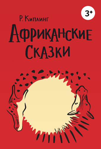 Африканские сказки