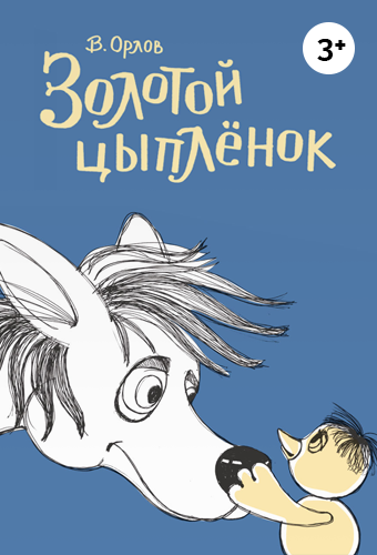 Золотой цыплёнок