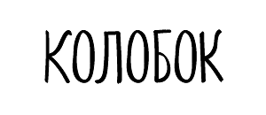 Колобок