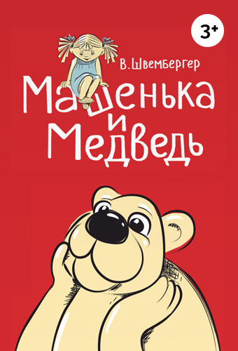 Машенька и медведь