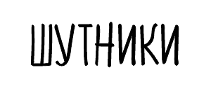 Шутники