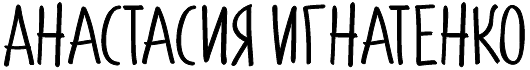 Анастасия Игнатенко