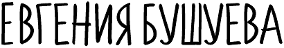 Евгения Бушуева