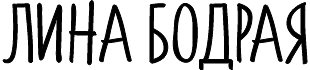 Лина Бодрая