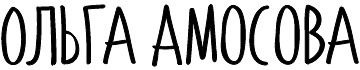 Ольга Амосова