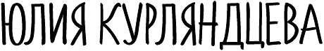 Юлия Курляндцева