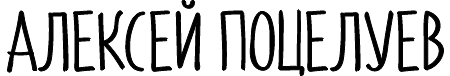 Алексей Поцелуев