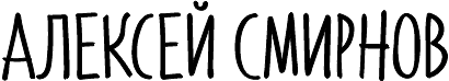 Алексей Смирнов