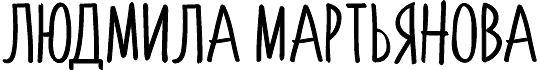 Людмила Мартьянова