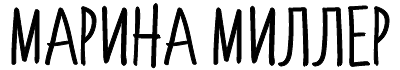 Марина Миллер
