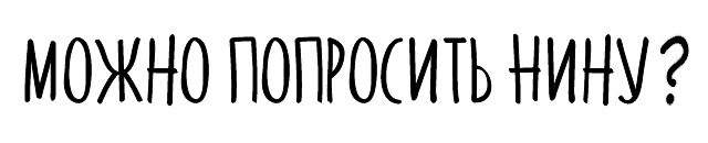 Можно попросить Нину?