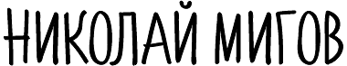 Николай Мигов