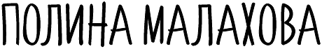 Полина Малахова