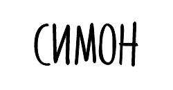 Симон