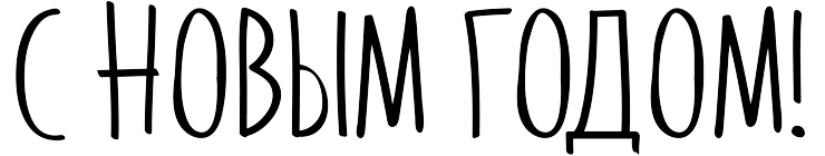 С Новым годом!