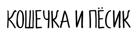 Кошечка и Пёсик