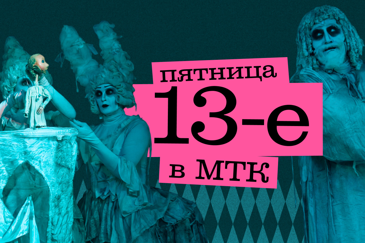 Пятница 13-е в МТК – будет жутко интересно!
