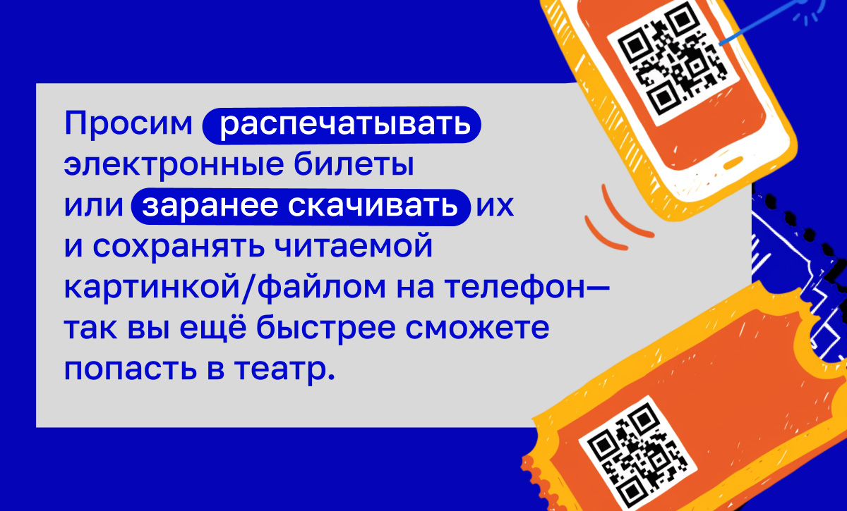 Билеты в театр: скачайте или распечатайте заранее