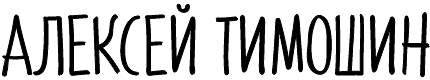 Алексей Тимошин