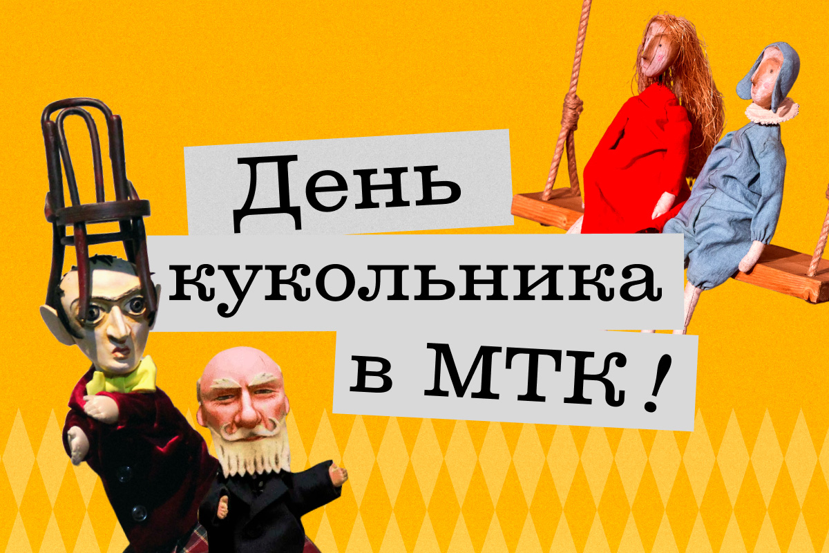 Отпразднуйте День кукольника вместе с нами!